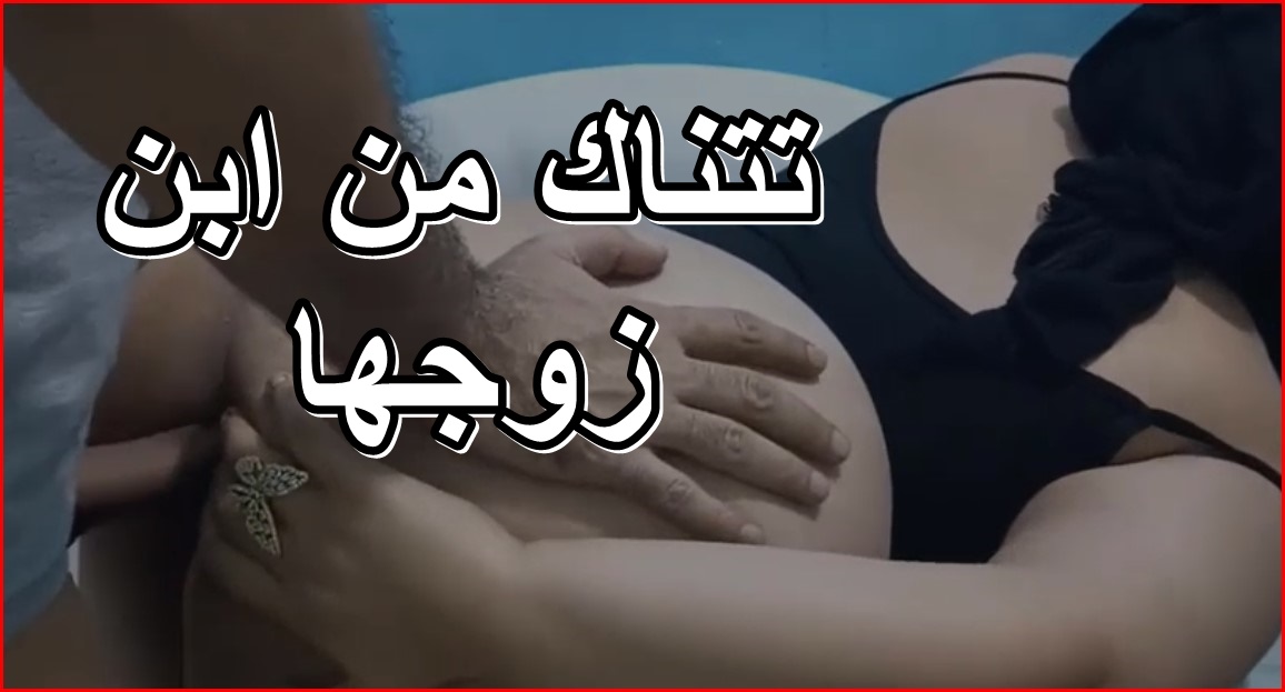 افلام سكس امهات عربي – شرموطة شهوانية تتناك خلفى من كسها الوردي